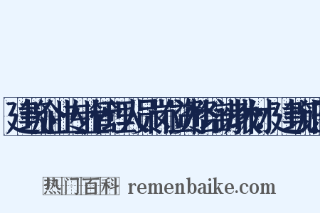 建筑企业专业管理人员岗位资格培训教材：建筑识图是什么意思的图片